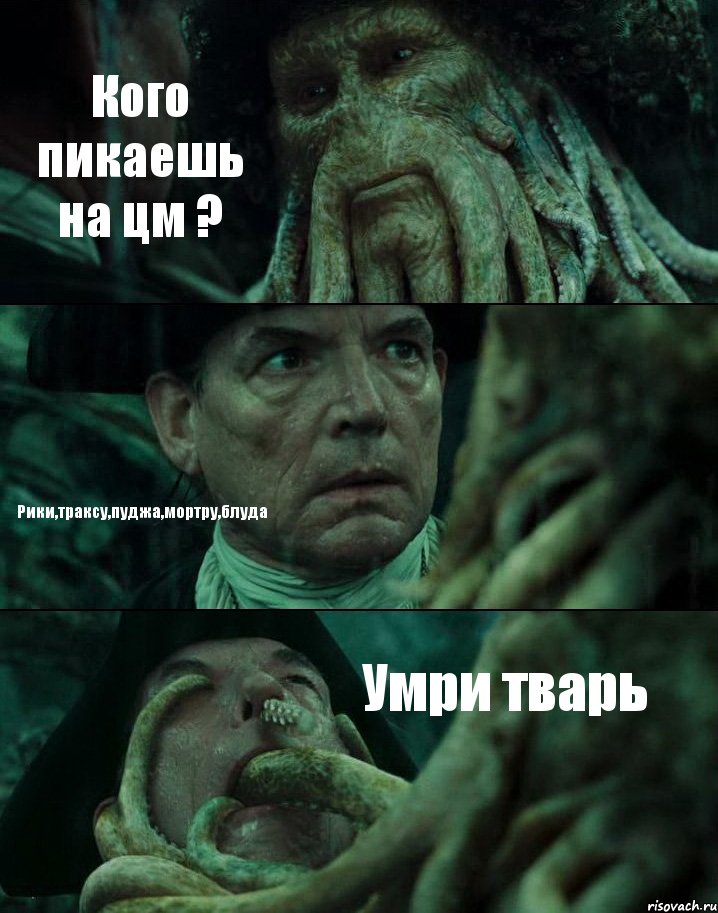 Кого пикаешь на цм ? Рики,траксу,пуджа,мортру,блуда Умри тварь, Комикс Пираты Карибского моря