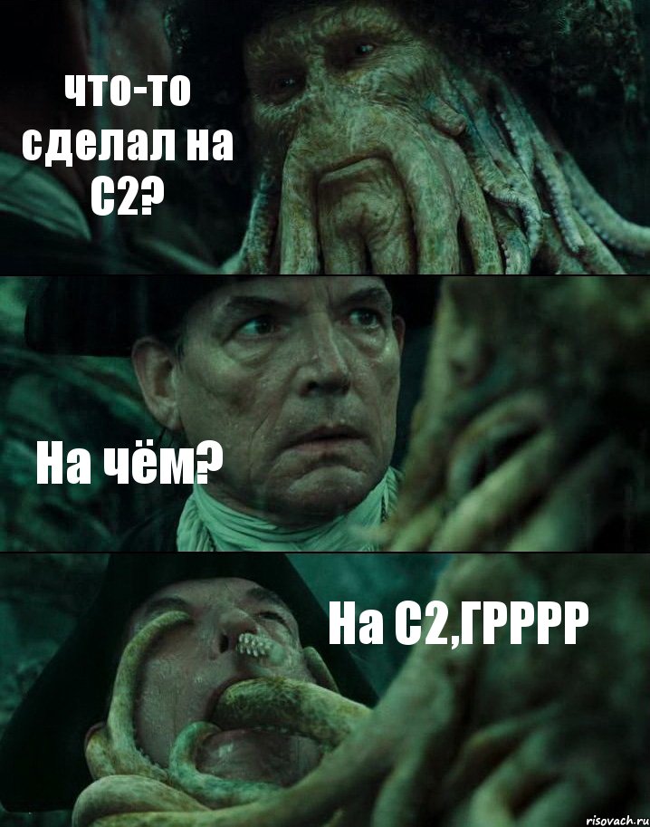 что-то сделал на С2? На чём? На С2,ГРРРР, Комикс Пираты Карибского моря