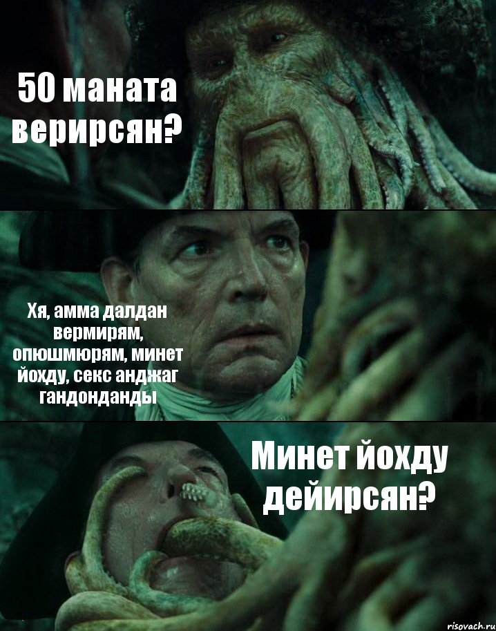 50 маната верирсян? Хя, амма далдан вермирям, опюшмюрям, минет йохду, секс анджаг гандонданды Минет йохду дейирсян?, Комикс Пираты Карибского моря