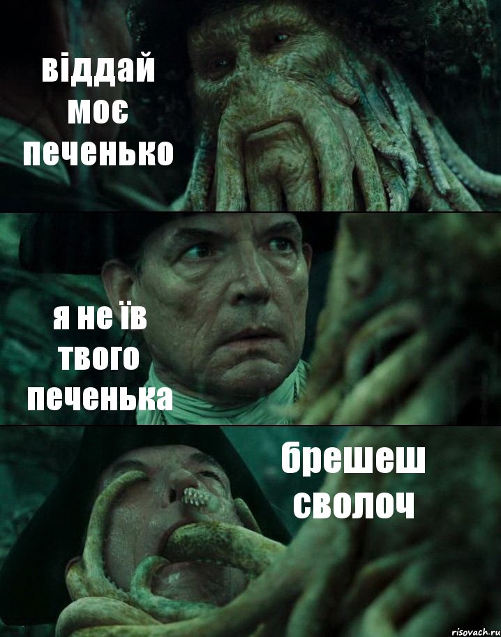 віддай моє печенько я не їв твого печенька брешеш сволоч, Комикс Пираты Карибского моря