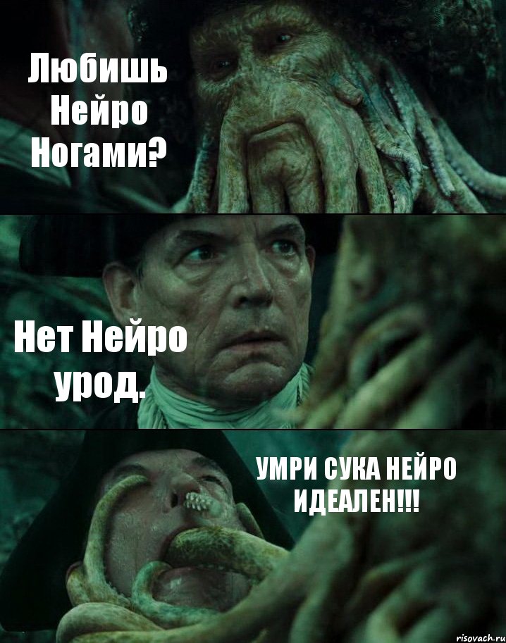 Любишь Нейро Ногами? Нет Нейро урод. УМРИ СУКА НЕЙРО ИДЕАЛЕН!!!, Комикс Пираты Карибского моря