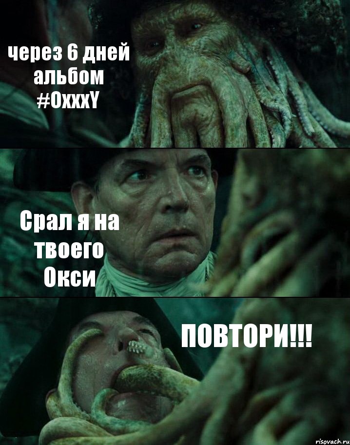 через 6 дней альбом #OxxxY Срал я на твоего Окси ПОВТОРИ!!!, Комикс Пираты Карибского моря