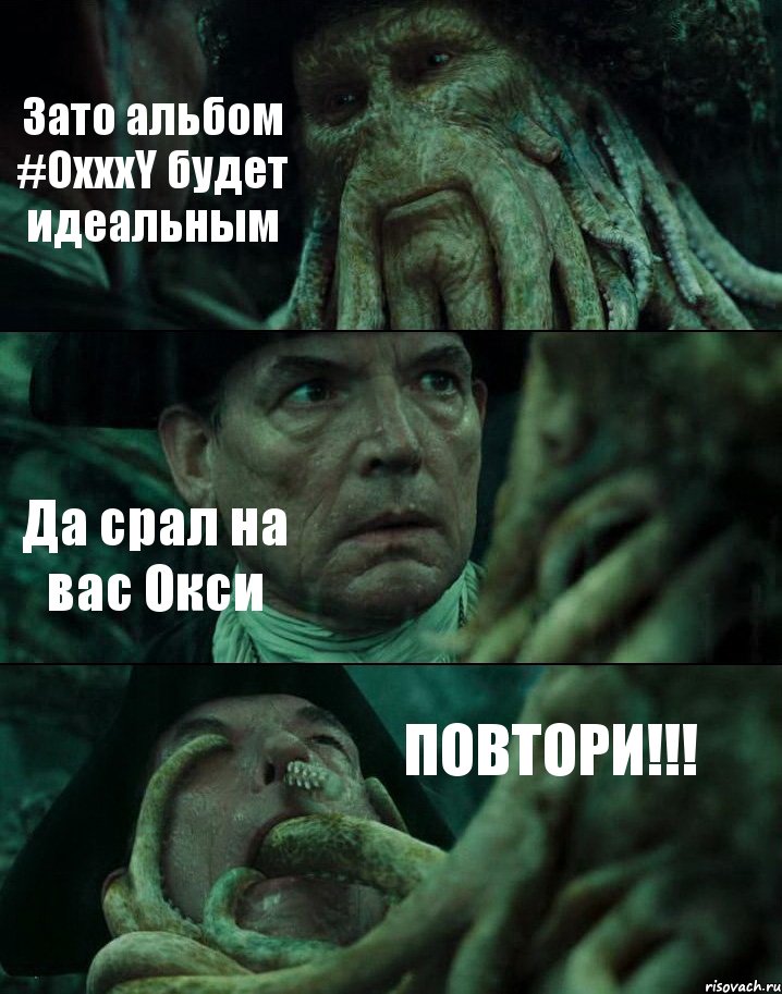 Зато альбом #OxxxY будет идеальным Да срал на вас Окси ПОВТОРИ!!!, Комикс Пираты Карибского моря