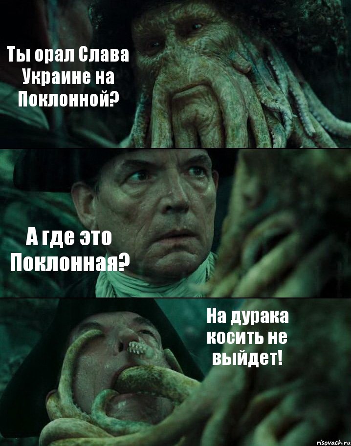 Ты орал Слава Украине на Поклонной? А где это Поклонная? На дурака косить не выйдет!, Комикс Пираты Карибского моря