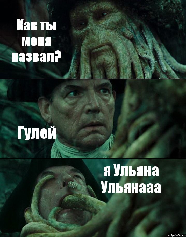 Как ты меня назвал? Гулей я Ульяна Ульянааа, Комикс Пираты Карибского моря