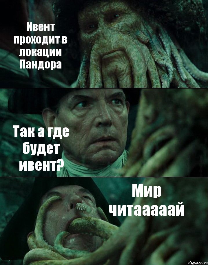 Ивент проходит в локации Пандора Так а где будет ивент? Мир читааааай, Комикс Пираты Карибского моря