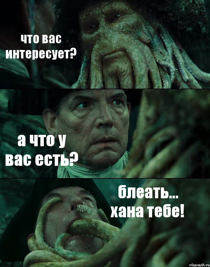 что вас интересует? а что у вас есть? блеать... хана тебе!, Комикс Пираты Карибского моря