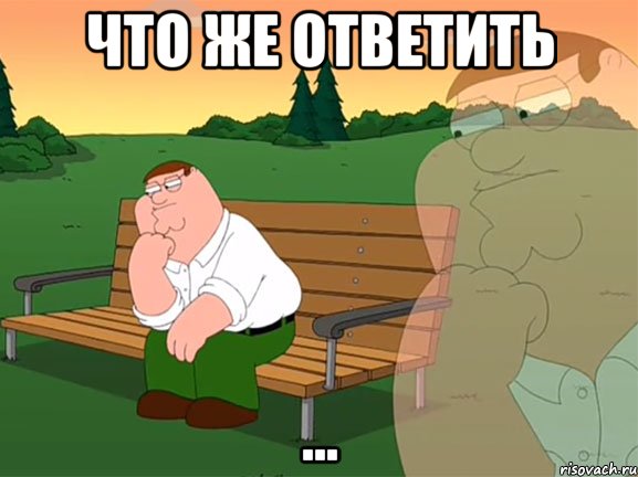 Что же ответить ..., Мем Задумчивый Гриффин