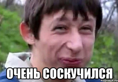  очень соскучился