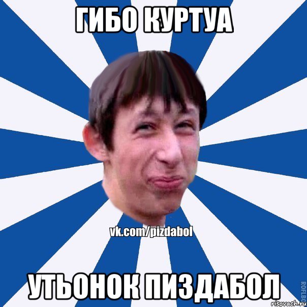 Гибо Куртуа Утьонок Пиздабол, Мем Пиздабол типичный вк