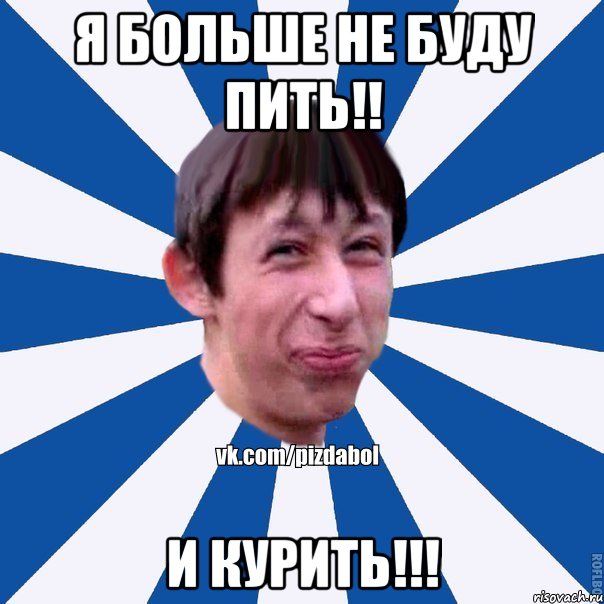 Я больше не буду пить!! и курить!!!, Мем Пиздабол типичный вк