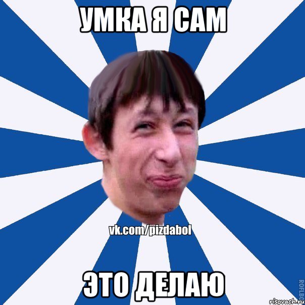 умка я сам это делаю, Мем Пиздабол типичный вк