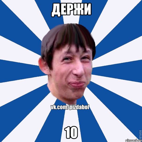 Держи 10, Мем Пиздабол типичный вк