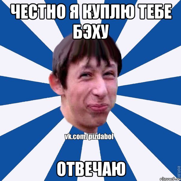 Честно я куплю тебе Бэху отвечаю, Мем Пиздабол типичный вк
