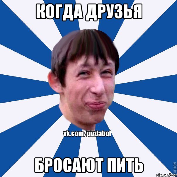 Когда друзья бросают пить, Мем Пиздабол типичный вк