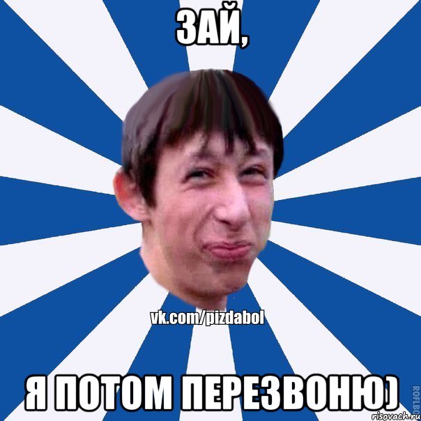 зай, я потом перезвоню), Мем Пиздабол типичный вк