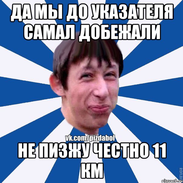 да мы до указателя самал добежали не пизжу честно 11 км, Мем Пиздабол типичный вк