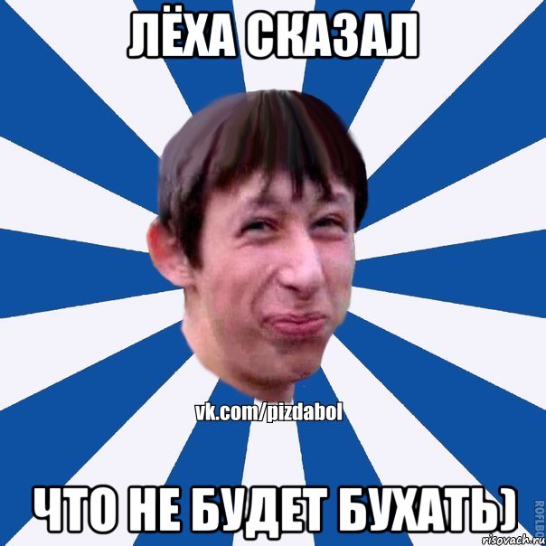 лёха сказал что не будет бухать), Мем Пиздабол типичный вк