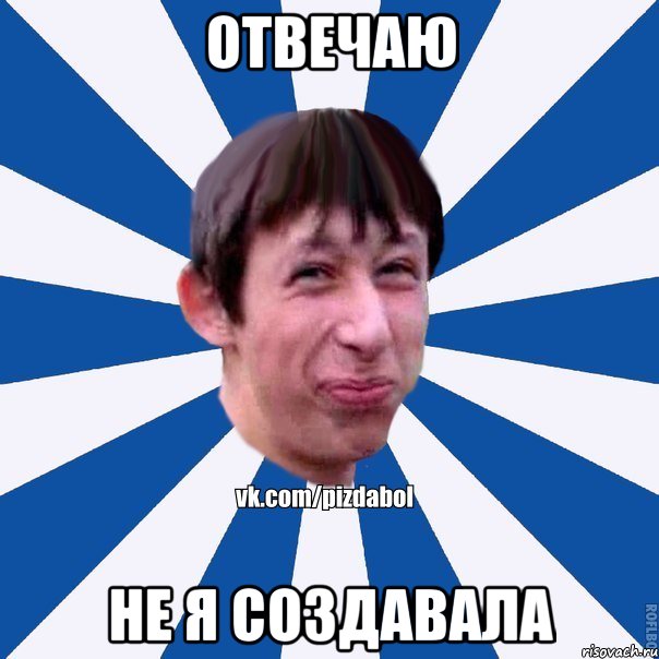 Отвечаю Не я создавала, Мем Пиздабол типичный вк