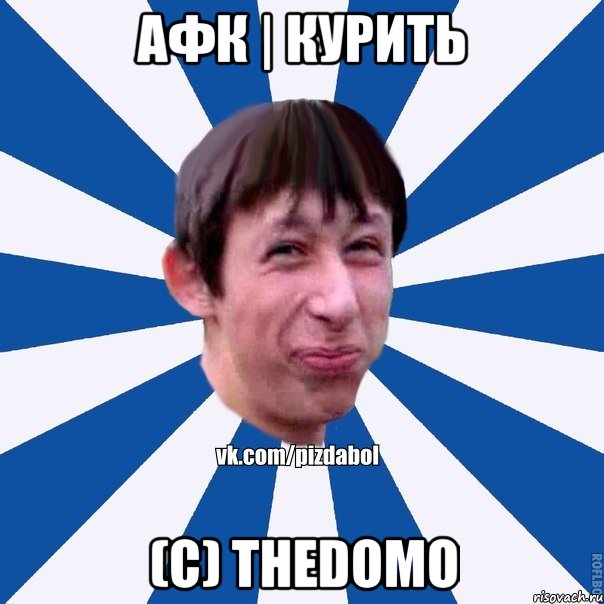 АФк | Курить (с) TheDomO, Мем Пиздабол типичный вк