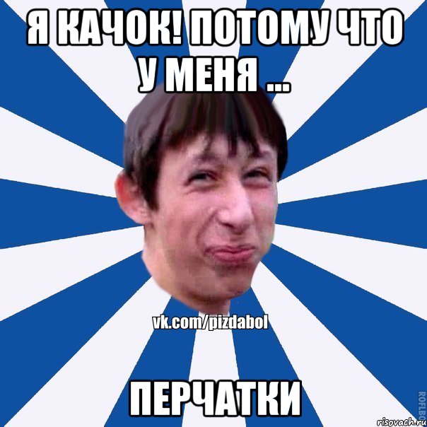 Я качок! Потому что у меня ... ПЕРЧАТКИ, Мем Пиздабол типичный вк