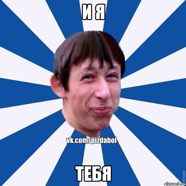 и я тебя, Мем Пиздабол типичный вк