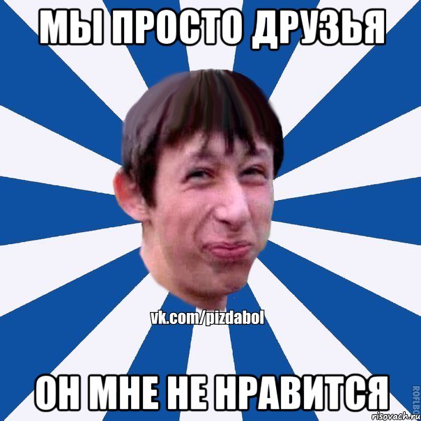 Мы просто друзья Он мне не нравится, Мем Пиздабол типичный вк