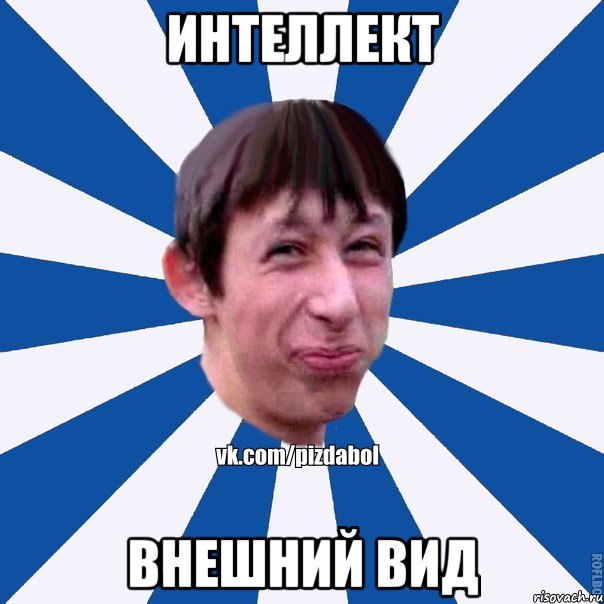 интеллект внешний вид, Мем Пиздабол типичный вк