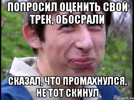 попросил оценить свой трек, обосрали сказал, что промахнулся, не тот скинул, Мем Пиздабол (врунишка)