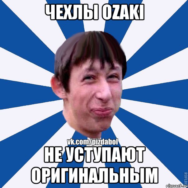 чехлы Ozaki не уступают оригинальным, Мем Пиздабол типичный вк