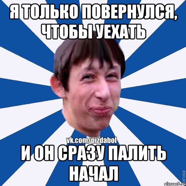 Я только повернулся, чтобы уехать И он сразу палить начал, Мем Пиздабол типичный вк