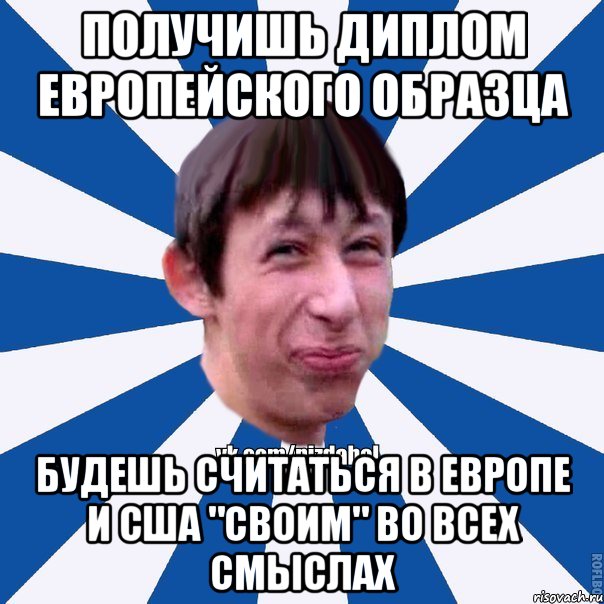 Получишь диплом европейского образца будешь считаться в Европе и США "своим" во всех смыслах, Мем Пиздабол типичный вк