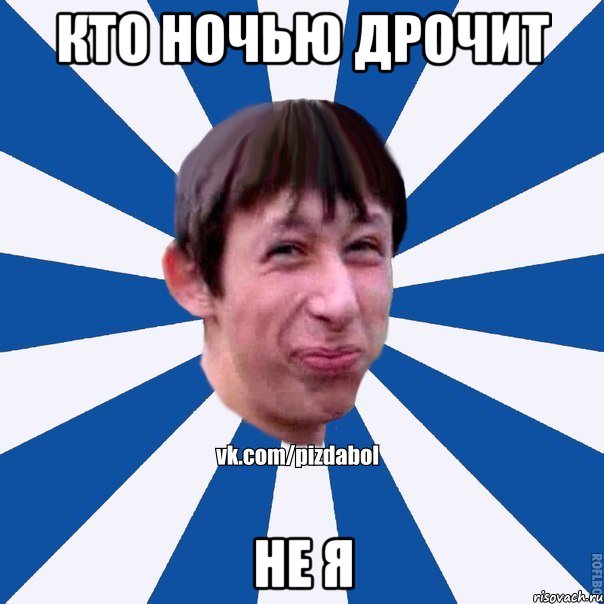 кто ночью дрочит не я, Мем Пиздабол типичный вк