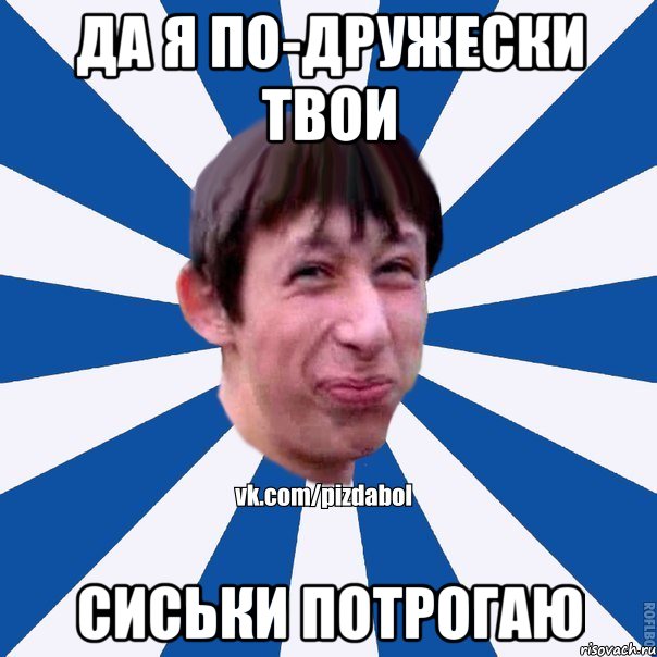 Да я по-дружески твои сиськи потрогаю, Мем Пиздабол типичный вк