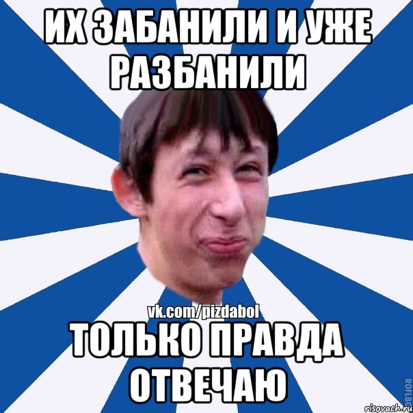 Их забанили и уже разбанили только правда отвечаю, Мем Пиздабол типичный вк