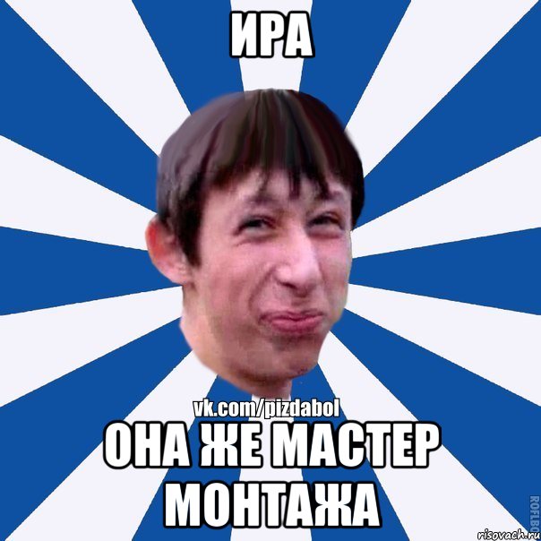 Ира Она же мастер монтажа, Мем Пиздабол типичный вк