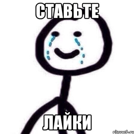 СТавьте Лайки