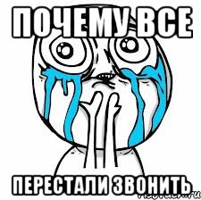 Почему ВСЕ Перестали звонить