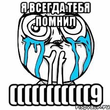 я всегда тебя помнил (((((((((((9