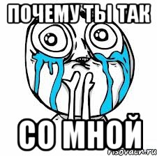 Почему ты так со мной