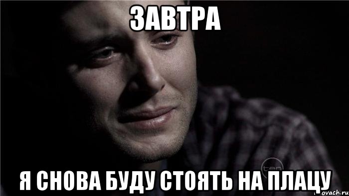 завтра я снова буду стоять на плацу