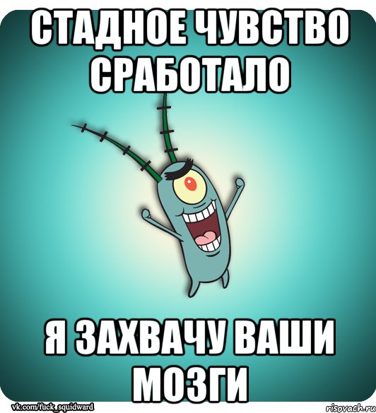 Стадное чувство сработало Я захвачу ваши мозги