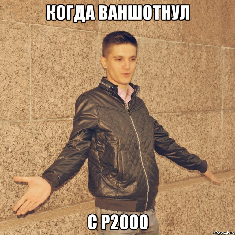 Когда Ваншотнул C P2000