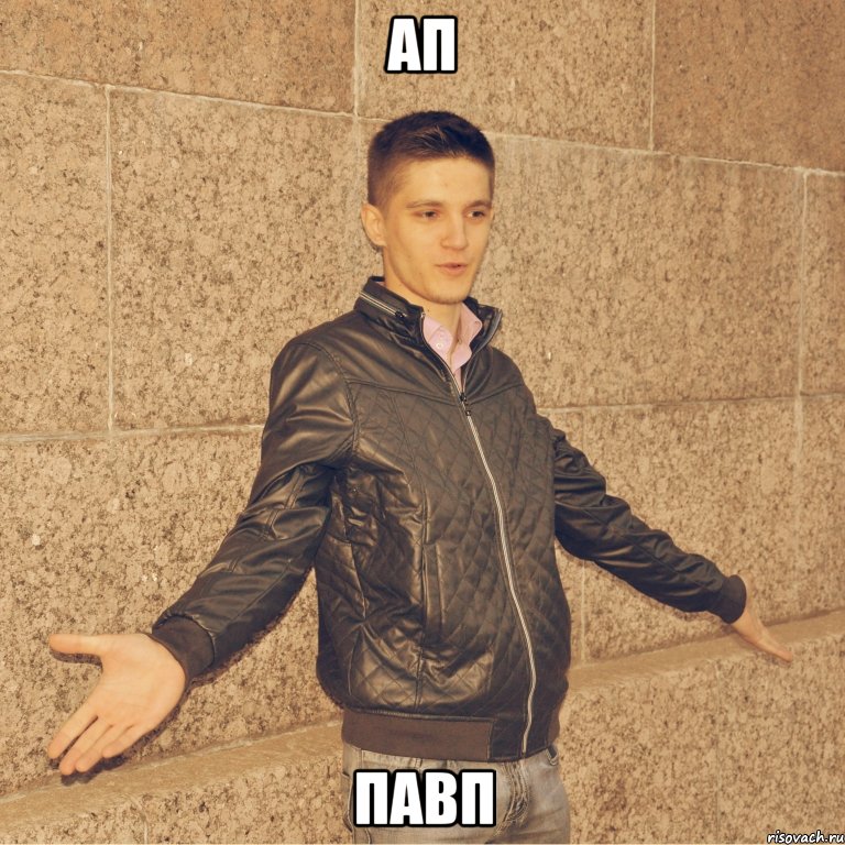 ап павп