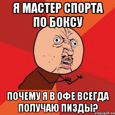 Я мастер спорта по боксу Почему я в ОФе всегда получаю пизды?, Мем Почему