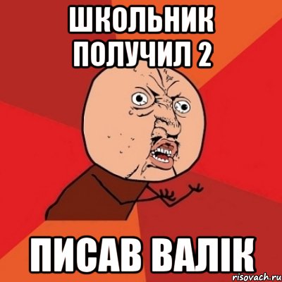 школьник получил 2 писав валік, Мем Почему