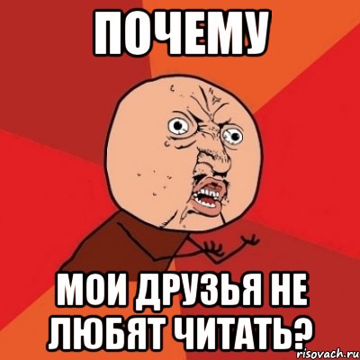 Почему мои друзья не любят читать?, Мем Почему