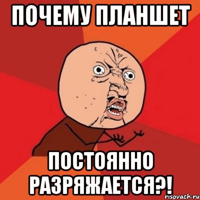 Почему планшет Постоянно разряжается?!, Мем Почему