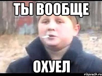 Ты вообще Охуел, Мем поцык