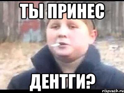 Ты принес ДЕНТГИ?, Мем поцык